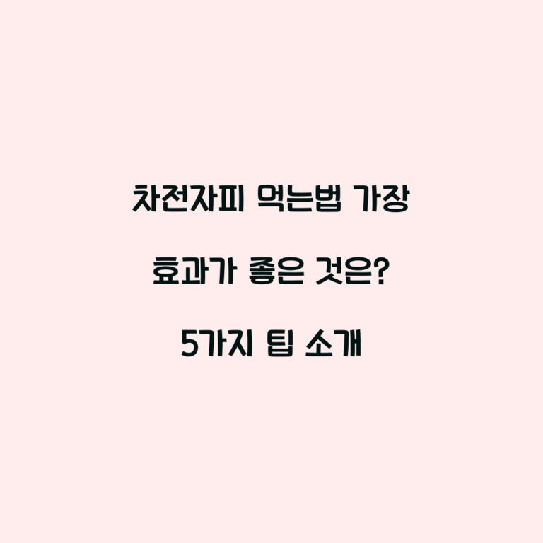 차전자피 먹는법 가장 효과가 좋은 것은? 5가지 팁 소개