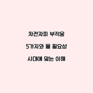 차전자피 부작용 5가지와 물 필요성 시대에 맞는 이해