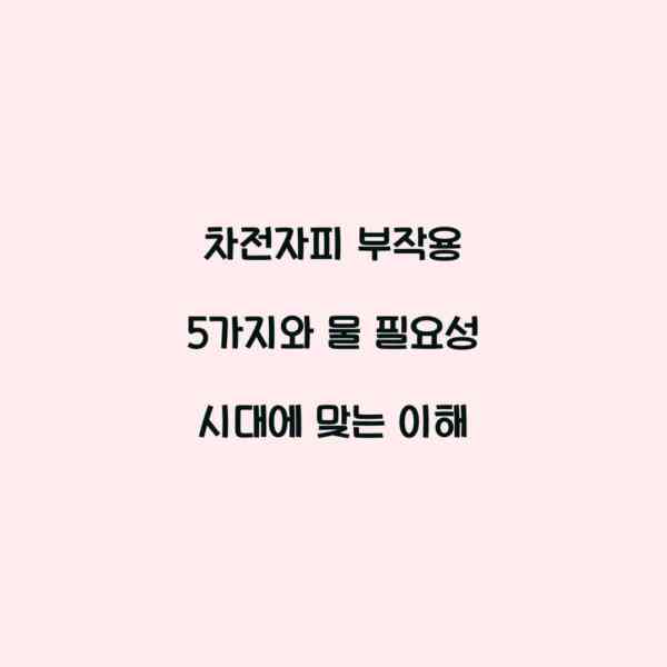 차전자피 부작용 5가지와 물 필요성 시대에 맞는 이해