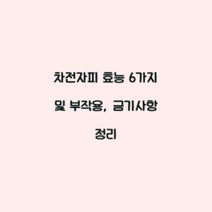 차전자피 효능 6가지 및 부작용, 금기사항 정리