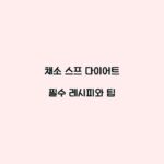 채소 스프 다이어트 필수 레시피와 팁