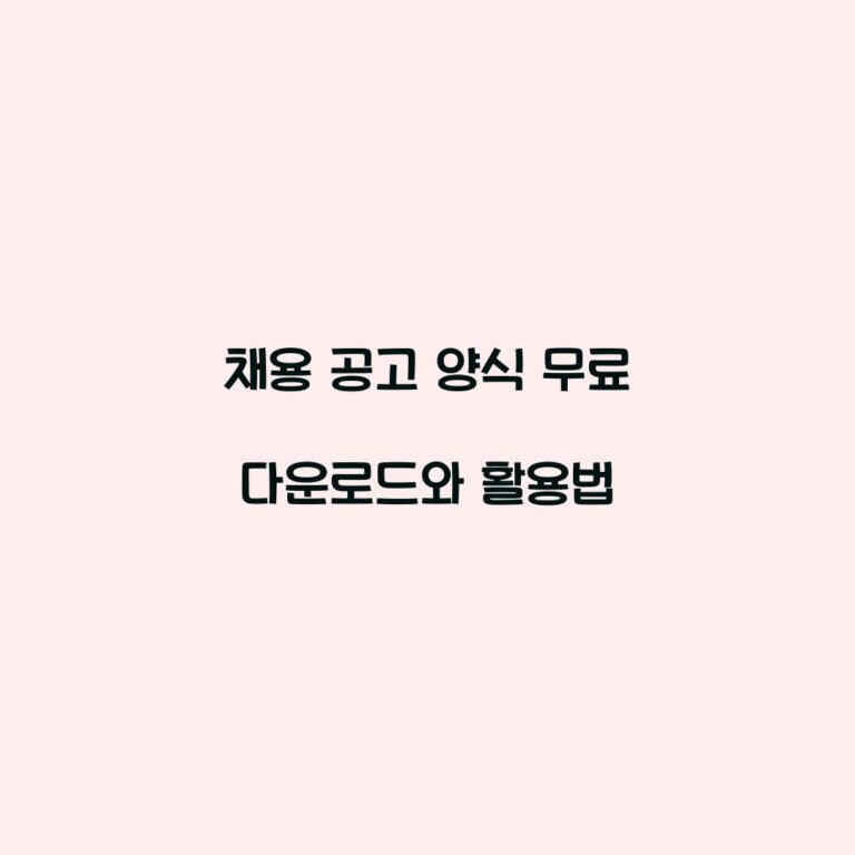 채용 공고 양식 무료 다운로드와 활용법