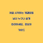 처음 시작하는 케겔운동 남녀 누구나 쉽게 따라하세요, 초보자 가이드