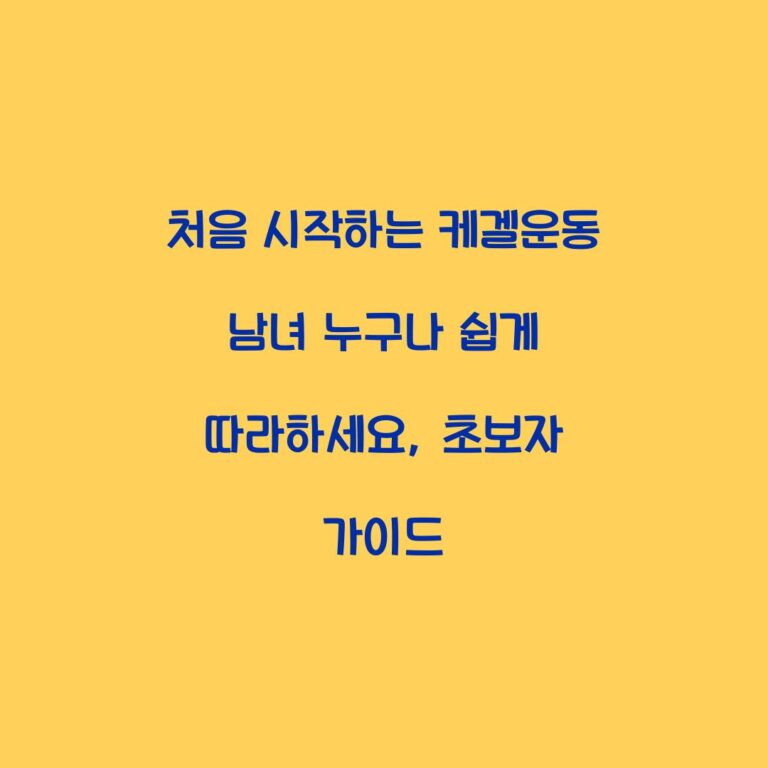 처음 시작하는 케겔운동 남녀 누구나 쉽게 따라하세요, 초보자 가이드
