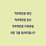 척추측만증 원인 척추측만증 증상 척추측만증 치료방법 모든 것을 알려드립니다