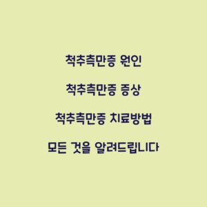 척추측만증 원인 척추측만증 증상 척추측만증 치료방법 모든 것을 알려드립니다