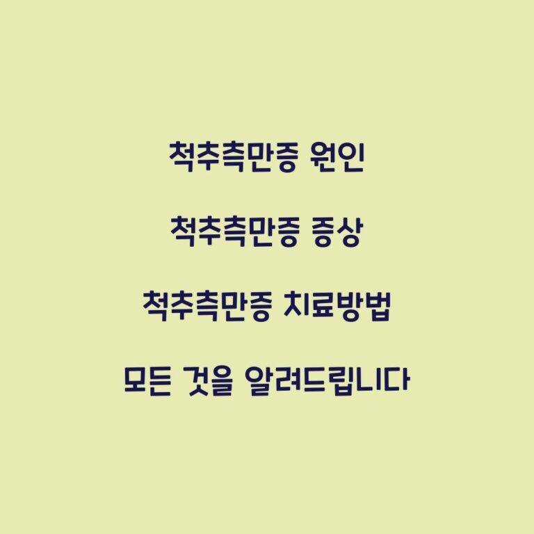 척추측만증 원인 척추측만증 증상 척추측만증 치료방법 모든 것을 알려드립니다