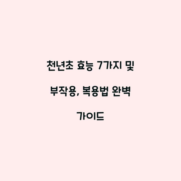 천년초 효능 7가지 및 부작용, 복용법 완벽 가이드