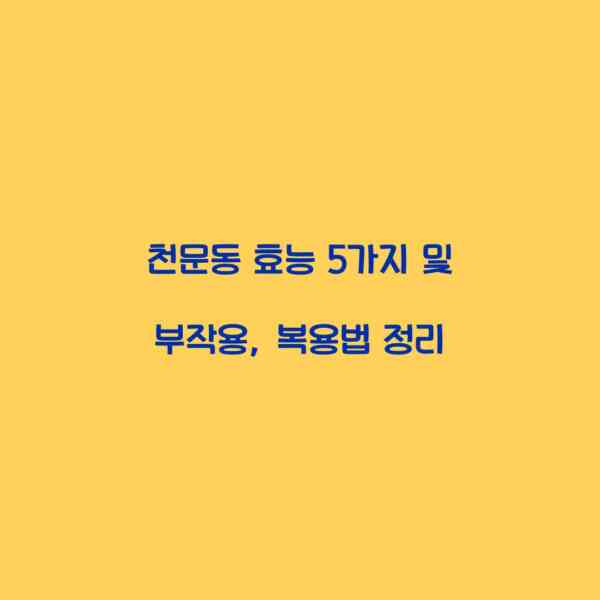 천문동 효능 5가지 및 부작용, 복용법 정리