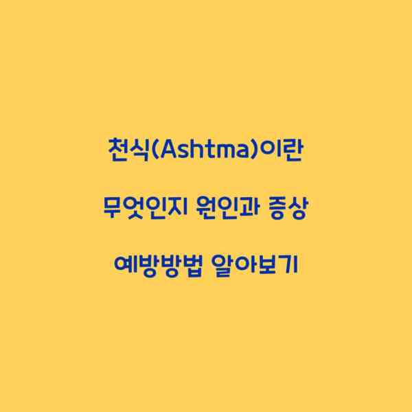 천식(Ashtma)이란 무엇인지 원인과 증상 예방방법 알아보기