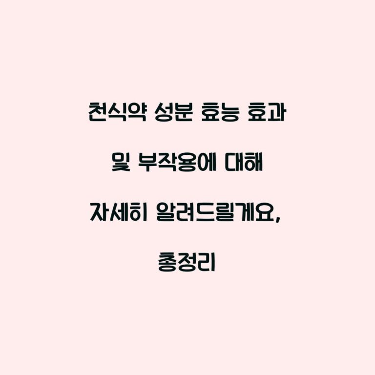 천식약 성분 효능 효과 및 부작용에 대해 자세히 알려드릴게요, 총정리