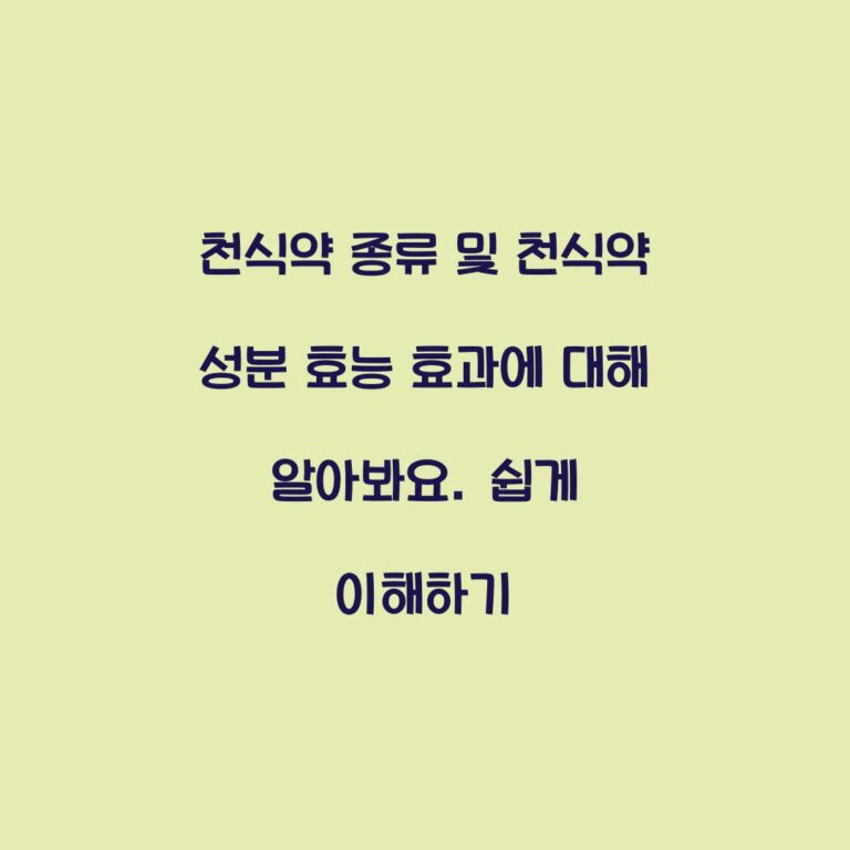 천식약 종류 및 천식약 성분 효능 효과에 대해 알아봐요. 쉽게 이해하기