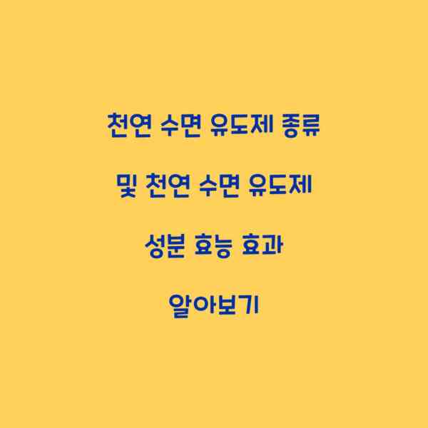 천연 수면 유도제 종류 및 천연 수면 유도제 성분 효능 효과 알아보기