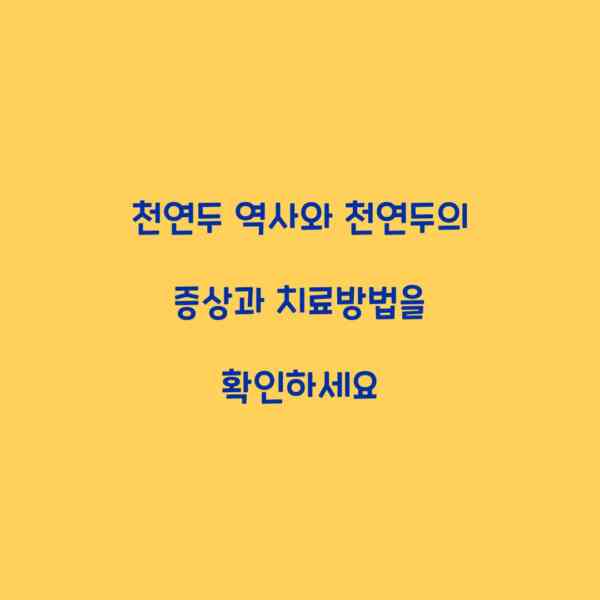 천연두 역사와 천연두의 증상과 치료방법을 확인하세요