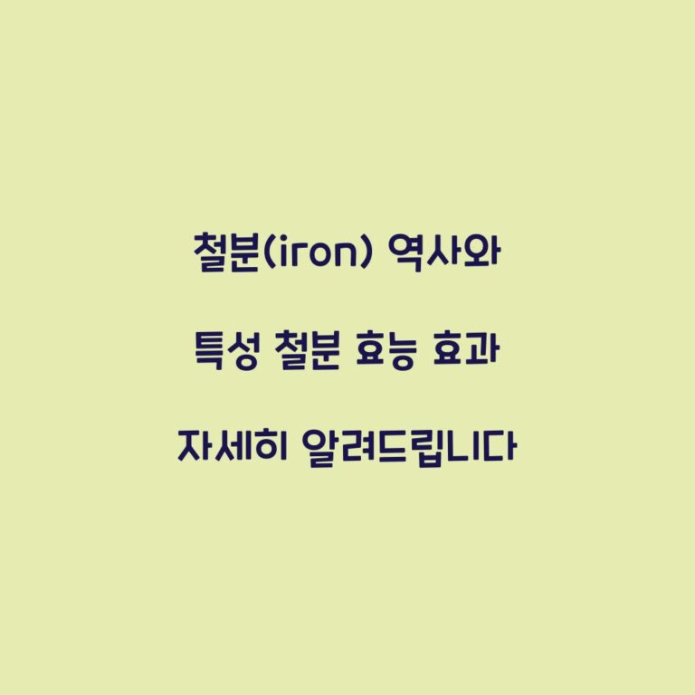 철분(iron) 역사와 특성 철분 효능 효과 자세히 알려드립니다