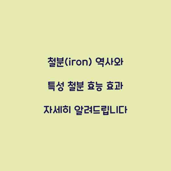 철분(iron) 역사와 특성 철분 효능 효과 자세히 알려드립니다