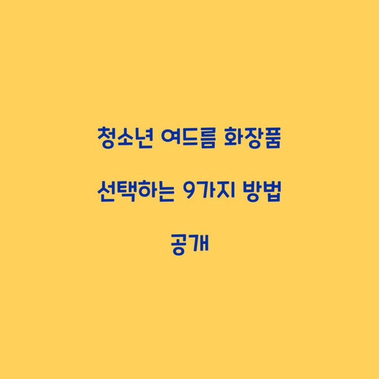 청소년 여드름 화장품 선택하는 9가지 방법 공개