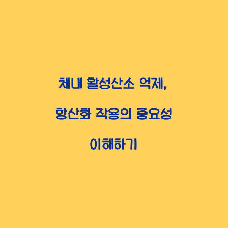 체내 활성산소 억제, 항산화 작용의 중요성 이해하기