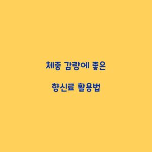 체중 감량에 좋은 향신료 활용법