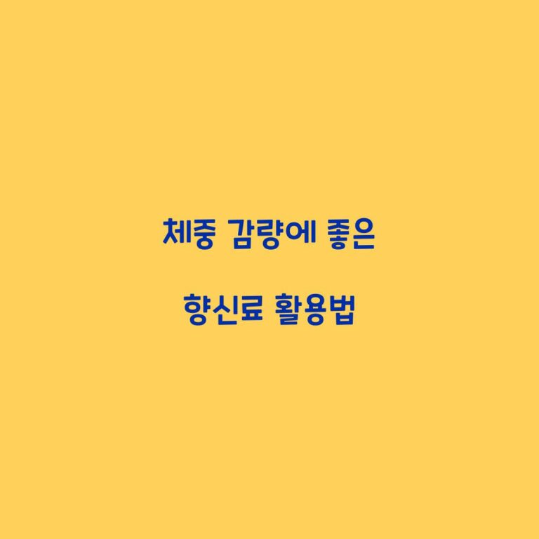 체중 감량에 좋은 향신료 활용법