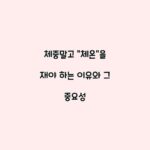 체중말고 “체온”을 재야 하는 이유와 그 중요성