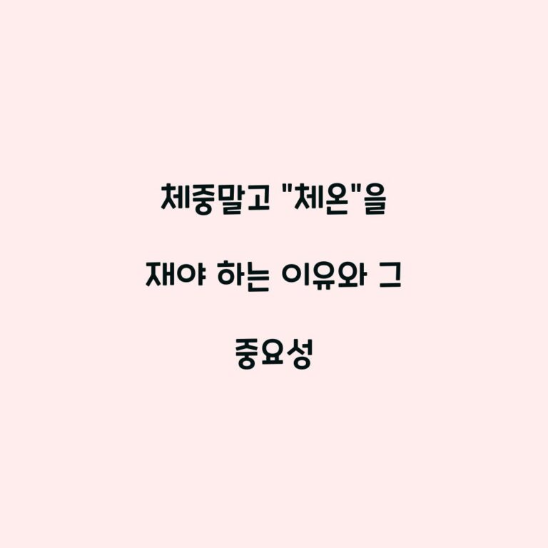 체중말고 “체온”을 재야 하는 이유와 그 중요성