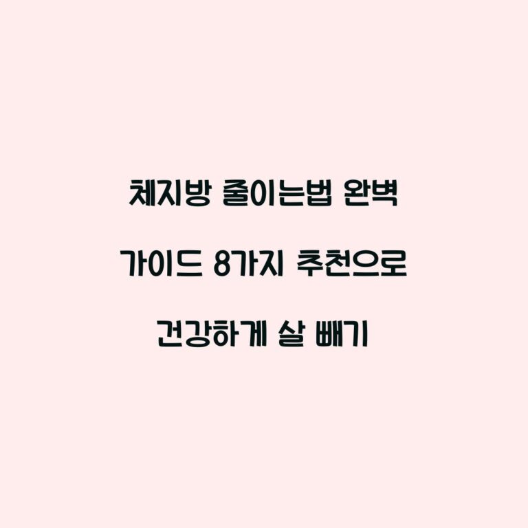 체지방 줄이는법 완벽 가이드 8가지 추천으로 건강하게 살 빼기