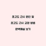 초고도 근시 원인 및 초고도 근시 교정 방법 완벽해설 보기