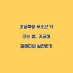초등학생 무조건 키 크는 법, 지금이 골든타임 실천하기