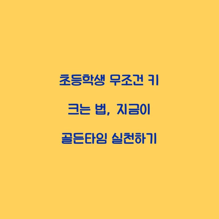 초등학생 무조건 키 크는 법, 지금이 골든타임 실천하기