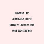 초등학생 비만 걱정마세요 아이와 함께하는 다이어트 운동 방법 알려드릴게요