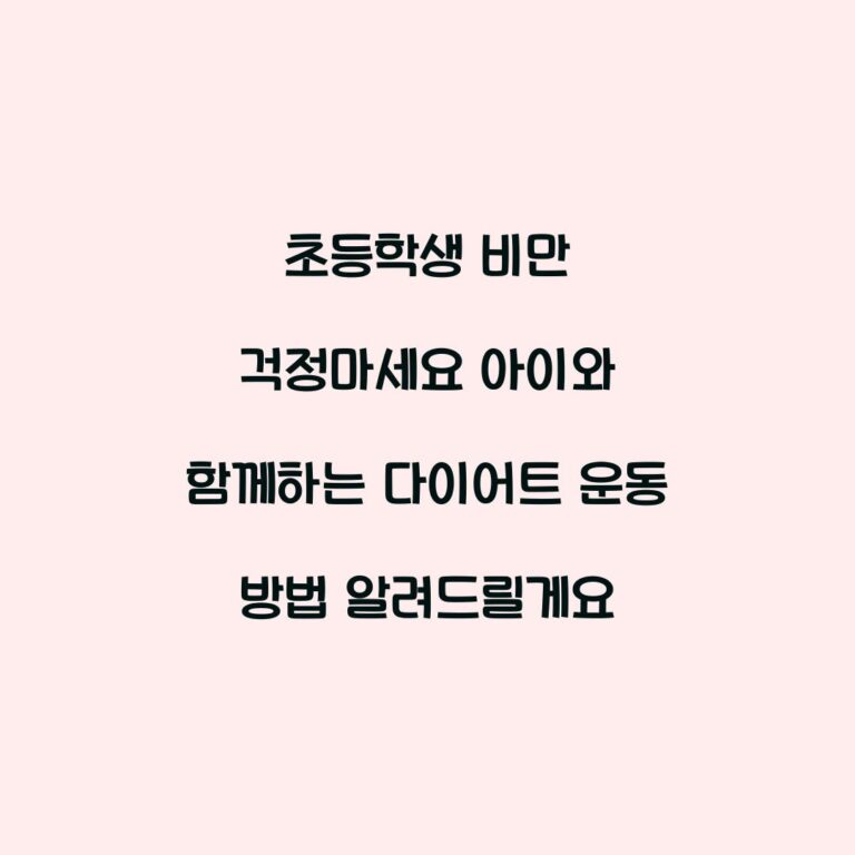 초등학생 비만 걱정마세요 아이와 함께하는 다이어트 운동 방법 알려드릴게요