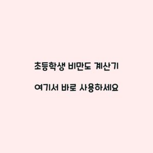 초등학생 비만도 계산기 여기서 바로 사용하세요