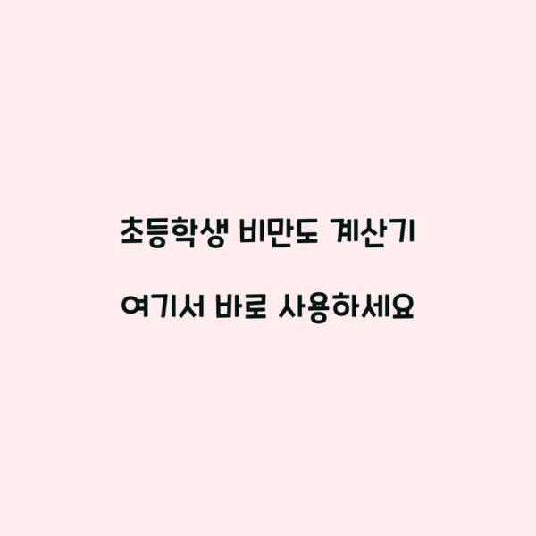초등학생 비만도 계산기 여기서 바로 사용하세요