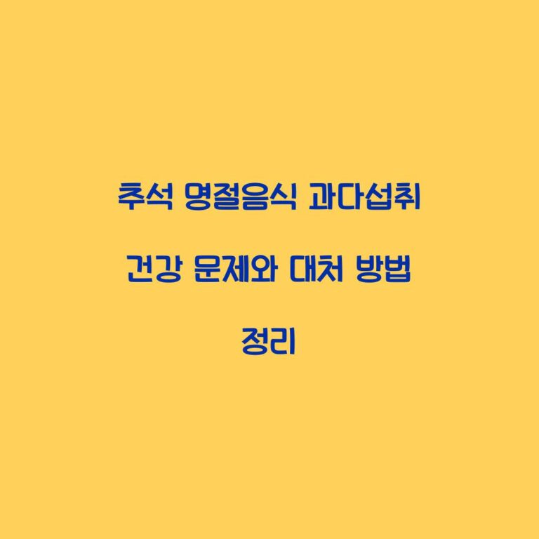 추석 명절음식 과다섭취 건강 문제와 대처 방법 정리