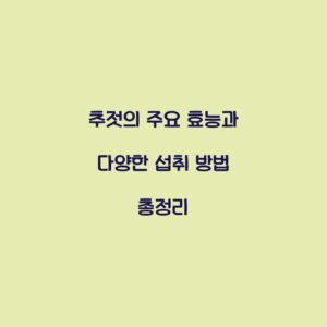 추젓의 주요 효능과 다양한 섭취 방법 총정리