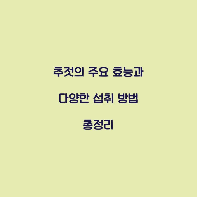 추젓의 주요 효능과 다양한 섭취 방법 총정리