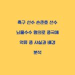 축구 선수 손준호 선수 뇌물수수 혐의로 중국에 억류 중 사실과 배경 분석