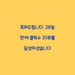 축하드립니다. 28일 만에 클릭수 20회를 달성하셨습니다