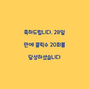 축하드립니다. 28일 만에 클릭수 20회를 달성하셨습니다