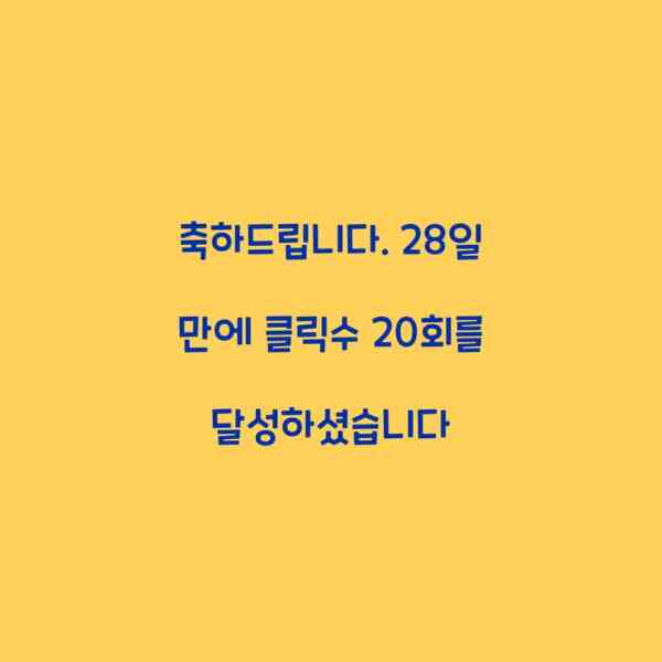 축하드립니다. 28일 만에 클릭수 20회를 달성하셨습니다
