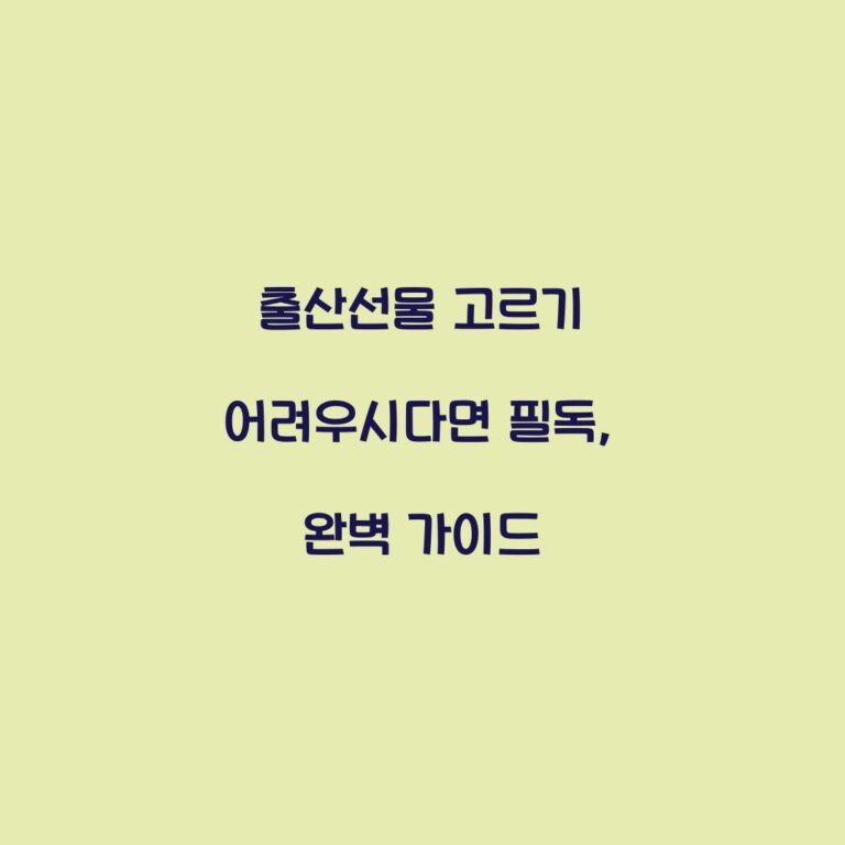 출산선물 고르기 어려우시다면 필독, 완벽 가이드