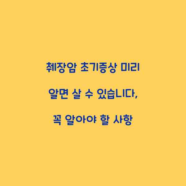 췌장암 초기증상 미리 알면 살 수 있습니다, 꼭 알아야 할 사항
