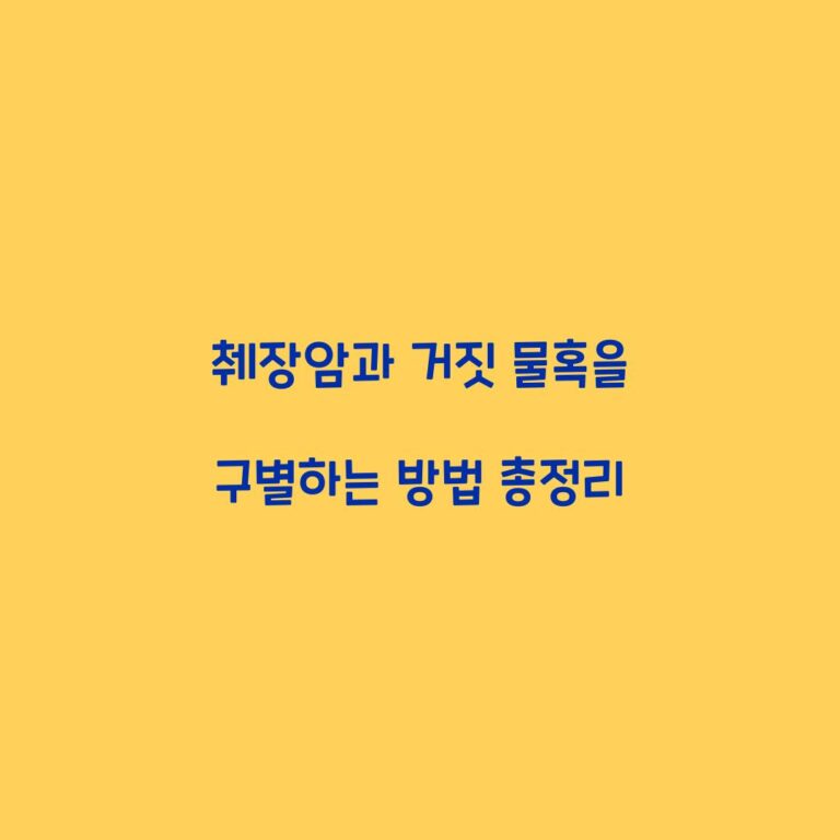 췌장암과 거짓 물혹을 구별하는 방법 총정리
