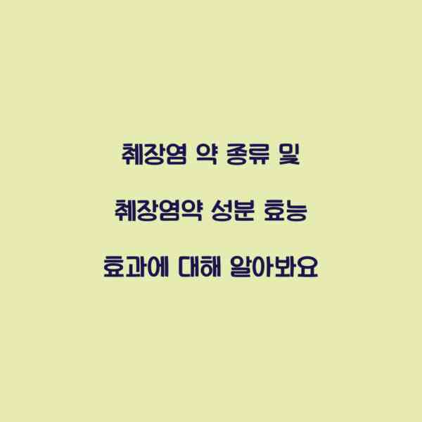 췌장염 약 종류 및 췌장염약 성분 효능 효과에 대해 알아봐요