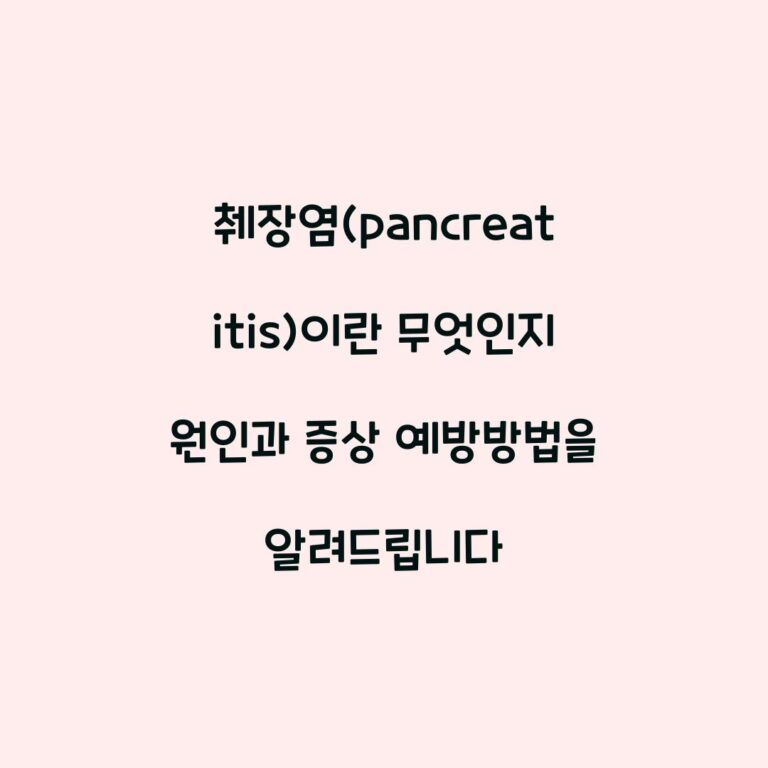 췌장염(pancreatitis)이란 무엇인지 원인과 증상 예방방법을 알려드립니다