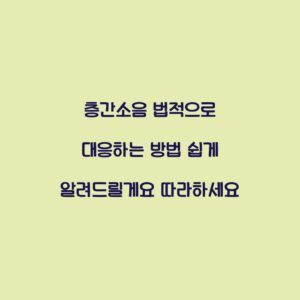 층간소음 법적으로 대응하는 방법 쉽게 알려드릴게요 따라하세요