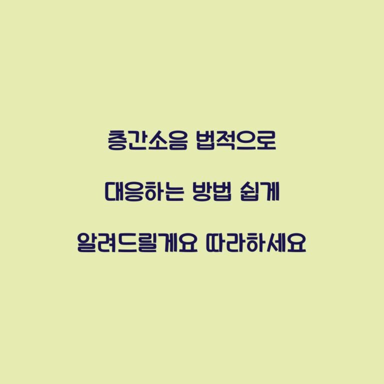 층간소음 법적으로 대응하는 방법 쉽게 알려드릴게요 따라하세요