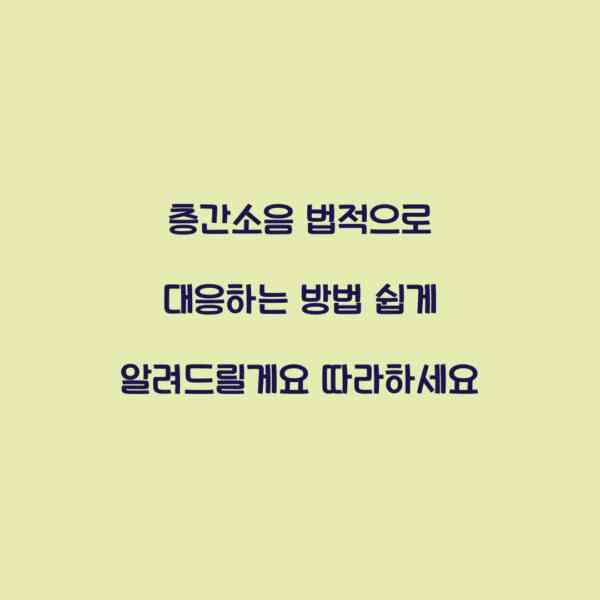 층간소음 법적으로 대응하는 방법 쉽게 알려드릴게요 따라하세요