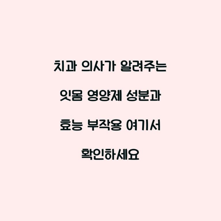 치과 의사가 알려주는 잇몸 영양제 성분과 효능 부작용 여기서 확인하세요